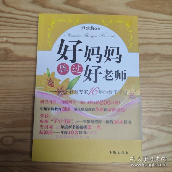 好妈妈胜过好老师：一个教育专家16年的教子手记