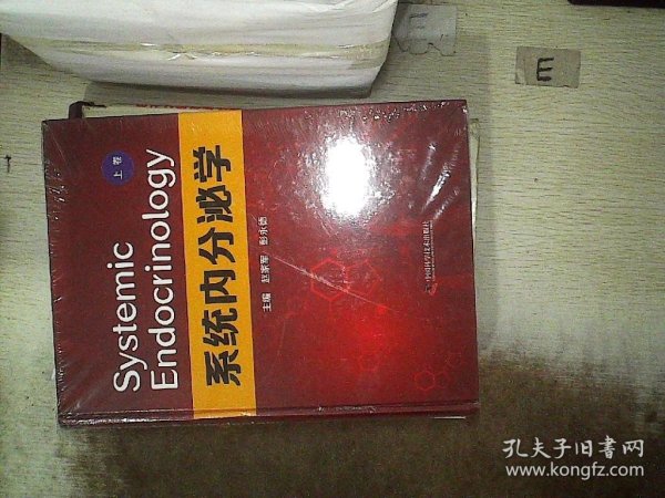 系统内分泌学（上卷）