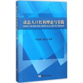 动态人口红利理论与实践