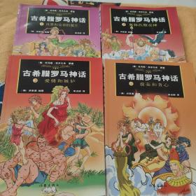 古希腊罗马神话 漫画版1-4