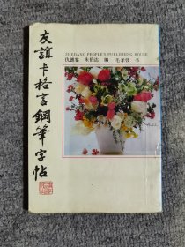 友谊卡格言钢笔字帖