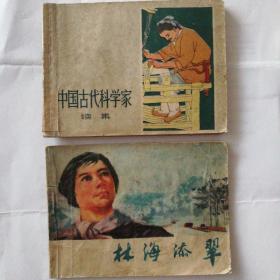 小人书连环画  林海添翠，中国古代科学家续，白盈盈之死，海河新歌，怕老婆的鞋匠，胭脂，万水千山总是情2，春风杨柳万千条，落叶魂，荆钗记，西游新记4，虎口拔牙，等共14册(作者，年代品相请以拍图为准)