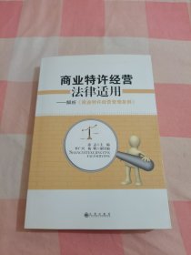 商业特许经营法律适用：解析《商业特许经营管理条例》【下顶有一点水渍印】