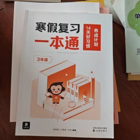 猿辅导 寒假复习一本通，3年级 含语、数、英三科