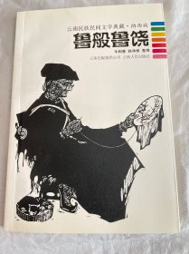 鲁般鲁饶：云南民族民间文学典藏·纳西族 实拍图