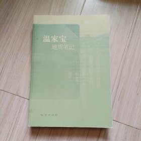 温家宝地质笔记