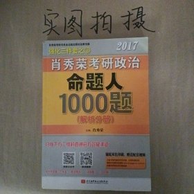 2017肖秀荣考研政治命题人1000题 （试题分册）