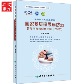 国家基层糖尿病防治管理指南和配套手册(2022)
