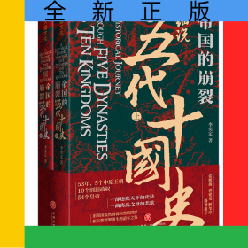 帝國的崩裂：細(xì)說五代十國史（全二冊）