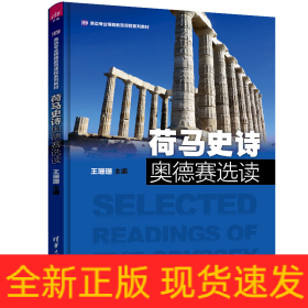 荷马史诗奥德赛选读
