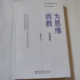 新时代教师教育丛书:为思维而教