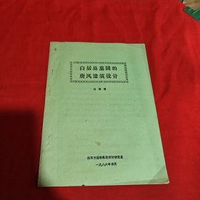 白居易墓园的唐风建筑设计