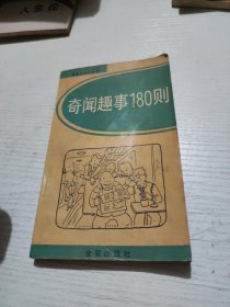 奇聞趣事180則