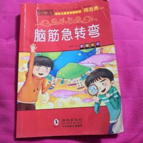 脑筋急转弯小学注音版