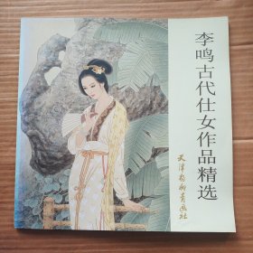 李鸣古代仕女作品精选