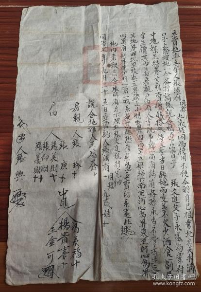 同治7年1868年立卖地契约毛笔字书法文献一份