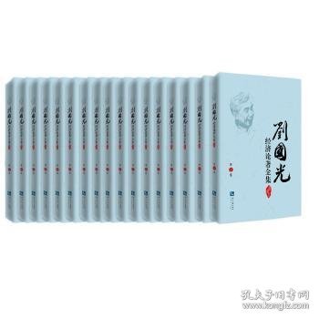 刘国光经济论著全集（共17卷）