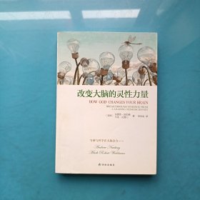 改变大脑的灵性力量