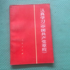 认真学习《中国共产党章程》