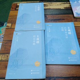 2023方圆众合主观题攻略（民法+刑法+民事诉讼法基础版3本