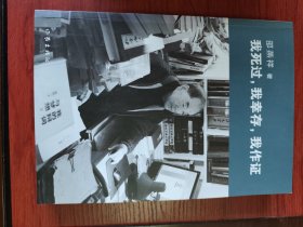 我死过，我幸存，我作证