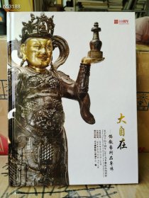 佛教艺术品专场