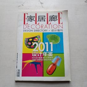 家居廊设计增刊(2011设计年鉴)