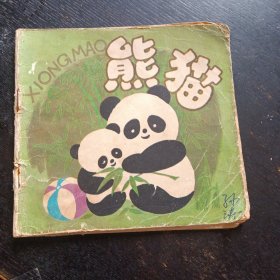 48开彩色连环画 《熊猫》(人民美术出版社1979 年3月1版1印 )（包邮）