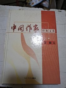 中国作家经典文库 方敏卷