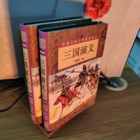 三国演义（精装 上下）（全二册）/中国古典文学普及读本