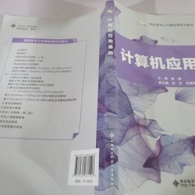 计算机应用基础/高职高专公共基础课系列教材