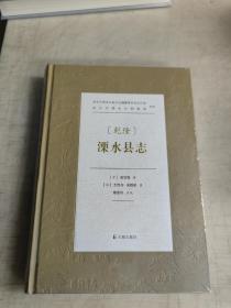 （乾隆）溧水县志    南京市溧水区地方志编纂委员会办公室、南京市溧水区档案馆 整理