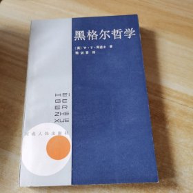 黑格尔哲学