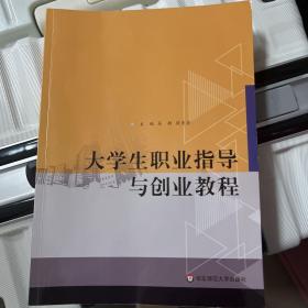 大学生职业指导与创业教程