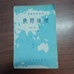 初级中学课世界地理下册