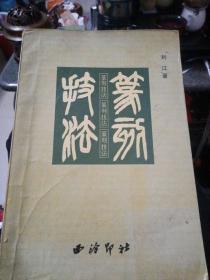 篆刻技法～西泠印社／刘江 著