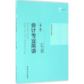 【正版图书】会计专业英语(第二版)（21世纪会计系列教材）郭葆春  著9787300232591中国人民大学出版社2016-09-01（多）