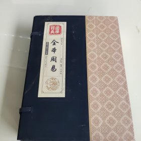 线装藏书馆国学经典：全本周易