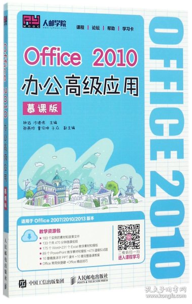 Office 2010办公高级应用（慕课版）