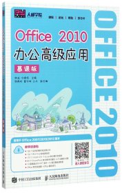 Office 2010办公高级应用（慕课版）