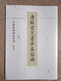 罕见字帖五册 单买可咨询 唐苏灵芝书梦真容碑 唐李辅光墓志 南石窟寺碑 汉武氏石阙铭 孟广宗残石