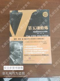 第五项修炼：学习型组织的艺术与实践