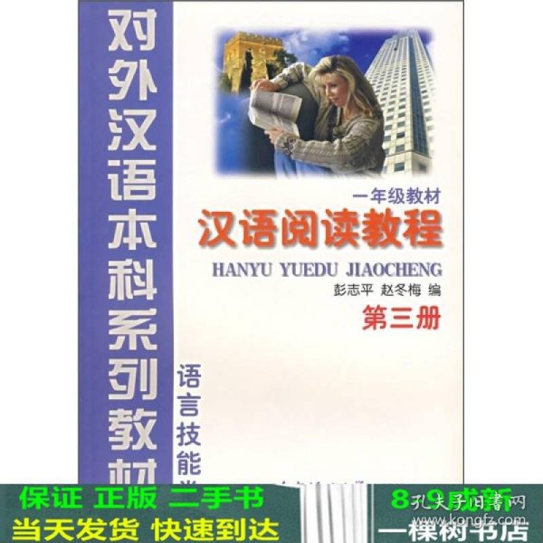 语言技能类：汉语阅读教程（1年级教材）（第3册）