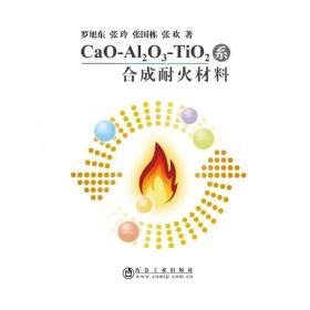 CAO-AL2O3-TIO2系合成耐火材料