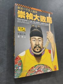 崇祯大败局
