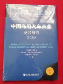 汽车工业蓝皮书：中国商用汽车产业发展报告（2022）【未开封】