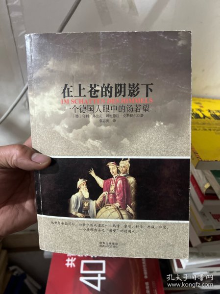 在上苍的阴影下：一个德国人眼中的汤若望