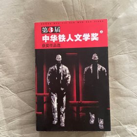 第三届中华铁人文学奖获奖作品选上