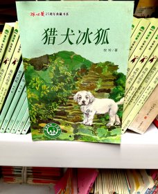 猎犬冰狐/冰心奖25周年典藏书系批发小学生课外书籍