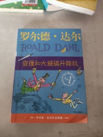 查理和大玻璃升降机：罗尔德·达尔作品典藏